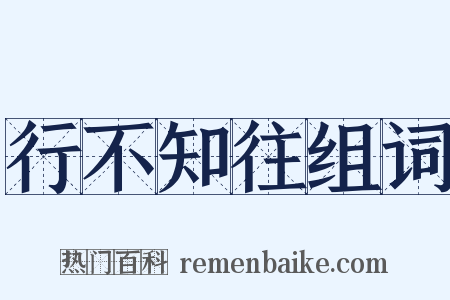 行不知往组词是什么意思的图片